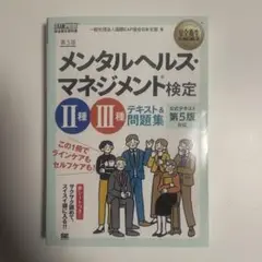 メンタルヘルスマネジメント検定 II種 III種 テキスト&問題集 第5版