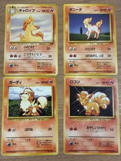 【旧裏】炎ポケモンセット ロコン ガーディ ポニータ ギャロップ ポケモンカード