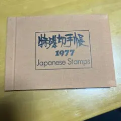 2026年最新】特殊切手帳1977の人気アイテム - メルカリ