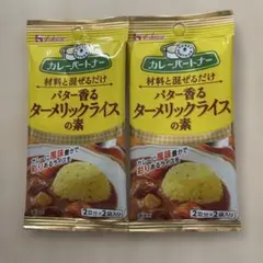 ハウス カレーパートナー ターメリックライスの素 2袋セットのサムネイル