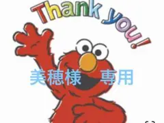 美穂様　専用
