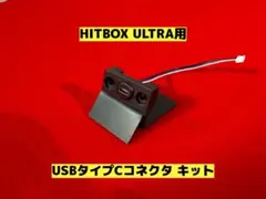 hitbox ultra用 USBタイプCコネクタキット