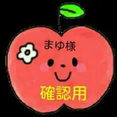 まゆ様確認用