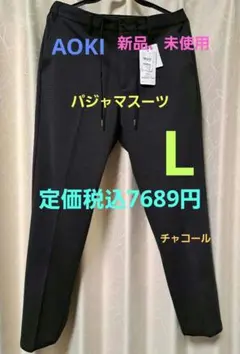 AOKI 新品 パジャマスーツ　Cグレー Lサイズ パンツのみ