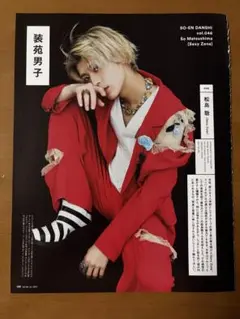 装苑 2023年5月26日発売 切り抜き 松島聡