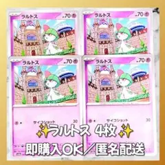 【406】　ポケカ ラルトス 4枚セット まとめ売り 大量 匿名配送