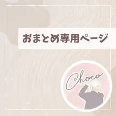 fragrant1様 リクエスト 3点 まとめ商品