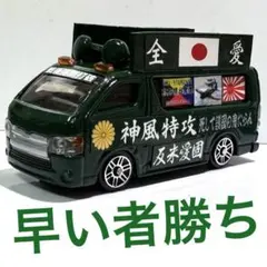 2026年最新】トミカ 街宣車の人気アイテム - メルカリ