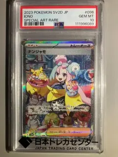 ヤ*長様 ポケカ　ナンジャモ　SAR PSA10のサムネイル