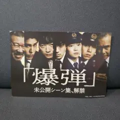 爆弾 ポストカード 映画入場者特典 山田裕貴 - メルカリ
