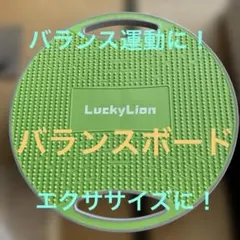 LuckyLion バランスボード　トレーニング　エクササイズ　運動器具