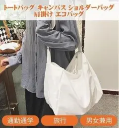 ⭐新品 ショルダーバッグ トート キャンバス 大容量 A4 男女兼用 ファスナー