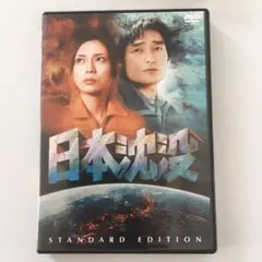 2025年最新】日本沈没dvdの人気アイテム - メルカリ