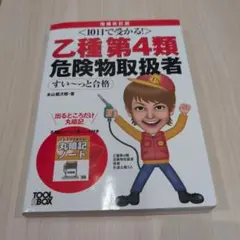 乙種第4類危険物取扱者すい～っと合格 10日で受かる!