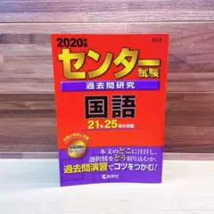 センター試験過去問研究 国語　2020