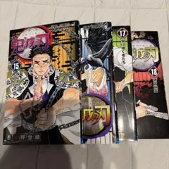 鬼滅の刃 15〜18巻（4冊セット）