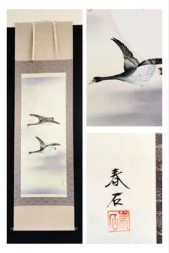 掛け軸 高木春石 月に雁 絹本 希少 軸装 茶道具 掛軸 美品 です。 Amazon.co.jp: 掛け軸 高木春石 月に雁 絹本 軸装 茶道具 掛軸