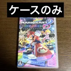 ⚠︎ ケースのみ！Switch マリオカート8 デラックス