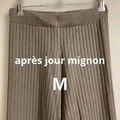 B.F.限定セール après jour mignon ブラウンイージーパンツ