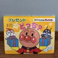 アンパンマン プレゼントどっち？