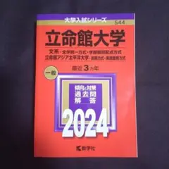 【24時間以内発送】立命館大学(文系―全学統一方式・学部個別配点方式)2024年