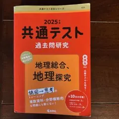 2025年版 共通テスト過去問研究 地理総合、地理探究