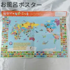 こどもちゃれんじ　せかいのちず・こっき　世界地図　お風呂ポスター　ベネッセ