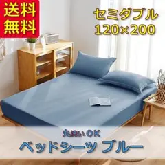 【新品】ベッドシーツ セミダブル ブルー ベッドカバー ボックスシーツ