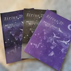 Sirius 21 数学 Vol.1 セット