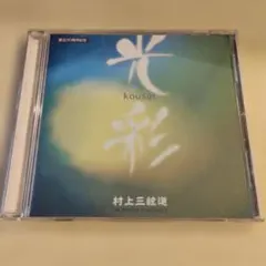 【美品】村上三絃道 光彩 kousai CD