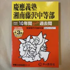 2025年度用　慶應義塾湘南藤沢中等部 10年間スーパー過去問
