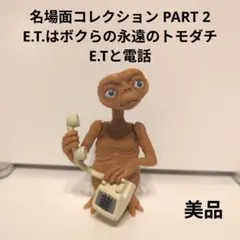 名場面コレクション PART 2 E.T.はボクらの永遠のトモダチ E.Tと電話のサムネイル