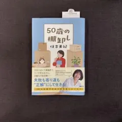 50歳の棚卸し　住吉美紀