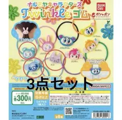 ナルミヤ Twinkleゴム 3点セット