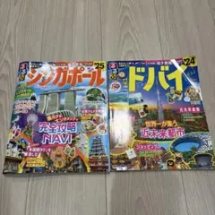 るるぶ　シンガポール　2025 ／ドバイ 2024