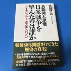 真珠湾と原爆 日米戦争を望んだのは誰か