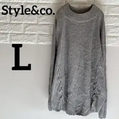 Style&co. 【L】長袖ニット　グレー　リブ編み　サイドレースアップ