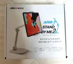 ARCHISS アームスタンド