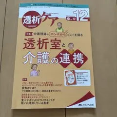 透析ケア 2021年12月号