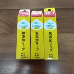 ベビーワセリン 無添加リップ 3本セット