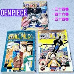 ワンピース　ONE PIECE　 三十四巻・四十六巻　五十四巻　尾田栄一郎　初版