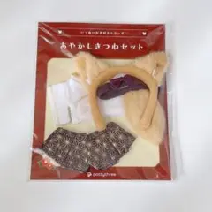 いつぬいおきがえシリーズ あやかしきつねセット 山吹