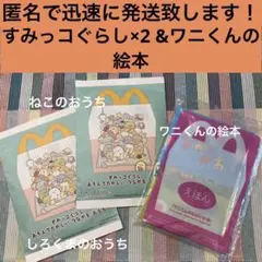 マクドナルド　ハッピーセット　すみっコぐらし&絵本