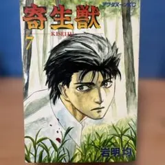 寄生獣 7巻 （初版）岩明均 アフタヌーンKC - メルカリ