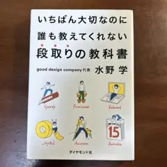 いちばん大切なのに誰も教えてくれない段取りの教科書