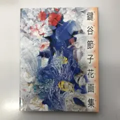 鍵谷節子、【デイゴの咲く時】、希少な額装用画集より、新品額装付、状態良好 鍵谷節子、【デイゴの咲く時】、希少な額装用画集より、新品額装