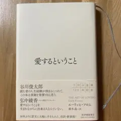 愛するということ
