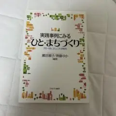実践事例にみるひと・まちづくり