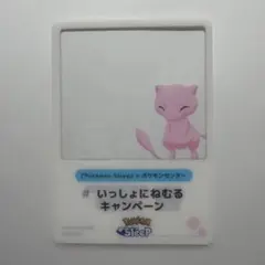 ポケモンセンター ポケスリ いっしょにねむるキャンペーン ミュウ