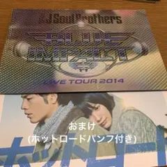 三代目 JSB ブルーインパクトフォトブック(臣くん主演ホットロードパンフ付き)